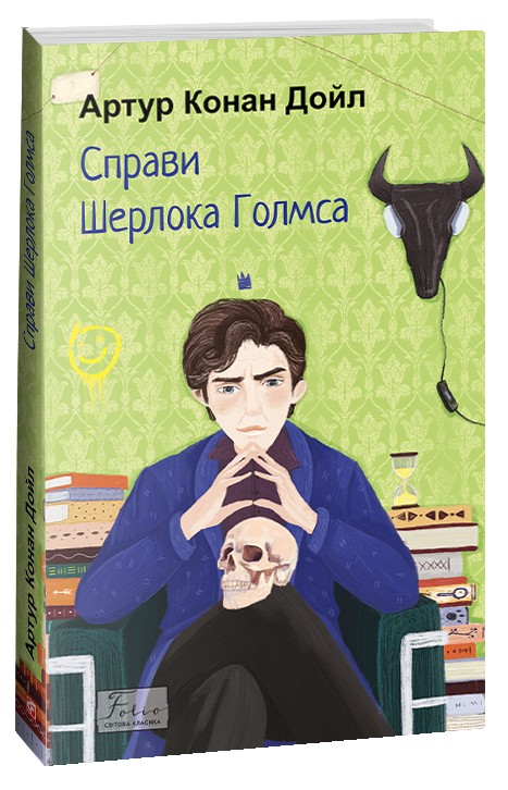 Справи Шерлока Голмса (Folio. Світова класика)