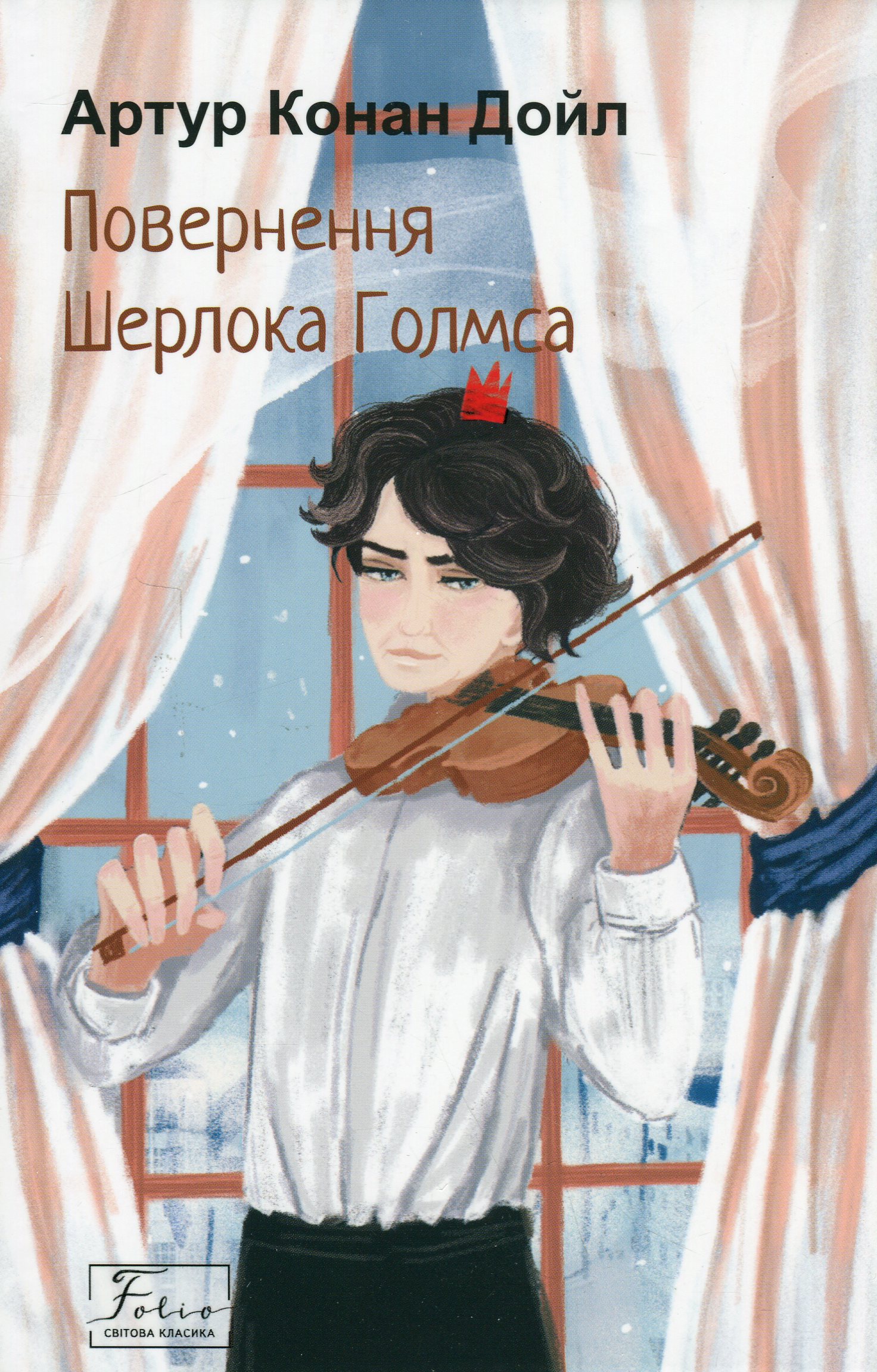 Повернення Шерлока Голмса (Folio. Світова класика)