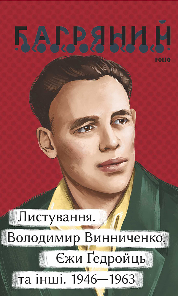 E-book: Листування. Володимир Винниченко, Єжи Ґедройць та інші. 1946—1963