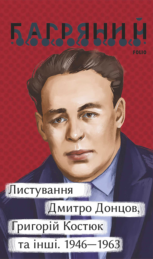 Листування. Дмитро Донцов, Григорій Костюк та інші. 1946—1963