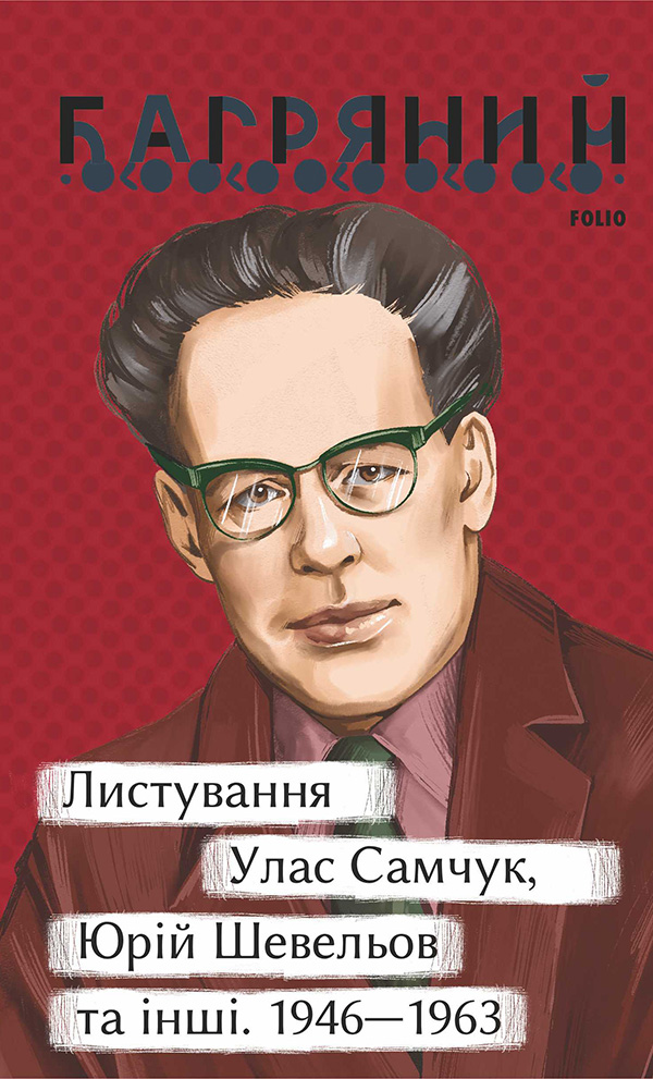 Листування. Улас Самчук, Юрій Шевельов та інші. 1946—1963