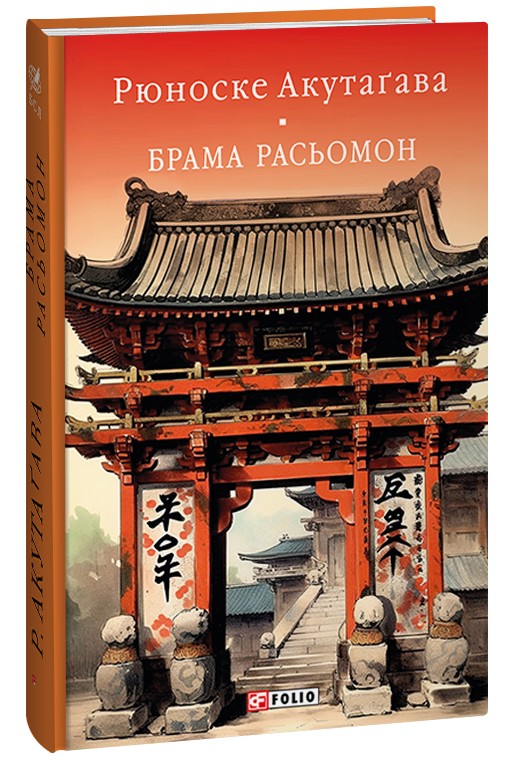 Брама Расьомон (Бібліотека світової літератури)