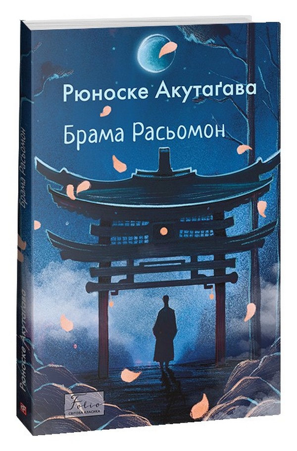 Брама Расьомон (Folio. Світова класика)