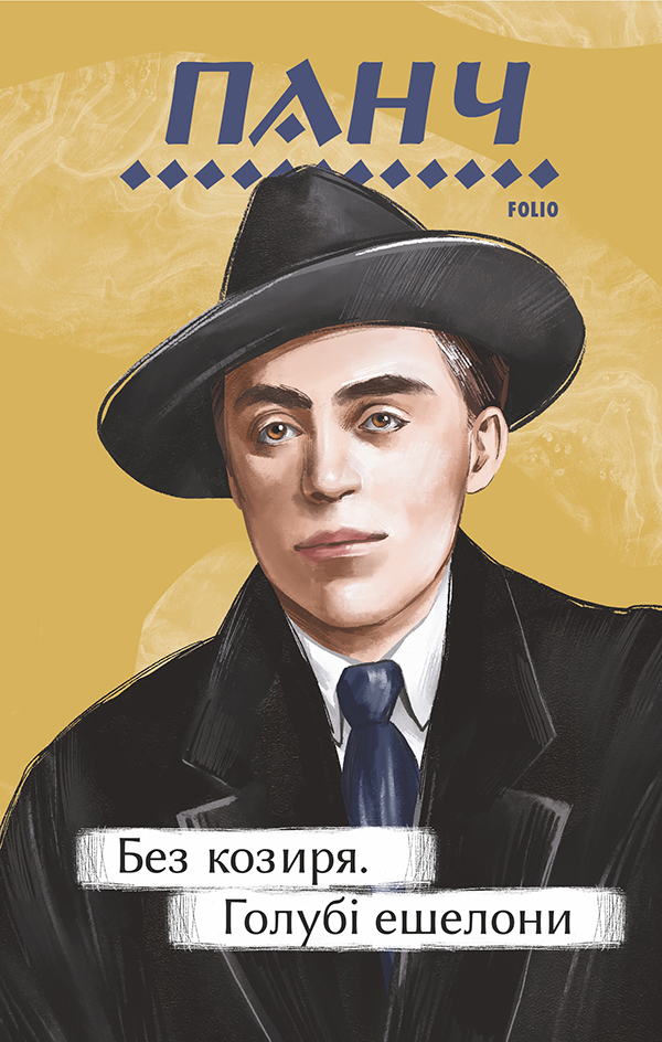 Без козиря. Голубі ешелони (Рідне)