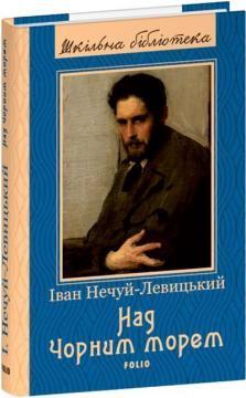 Над Чорним морем (Шкільна бібліотека української та світової літератури)