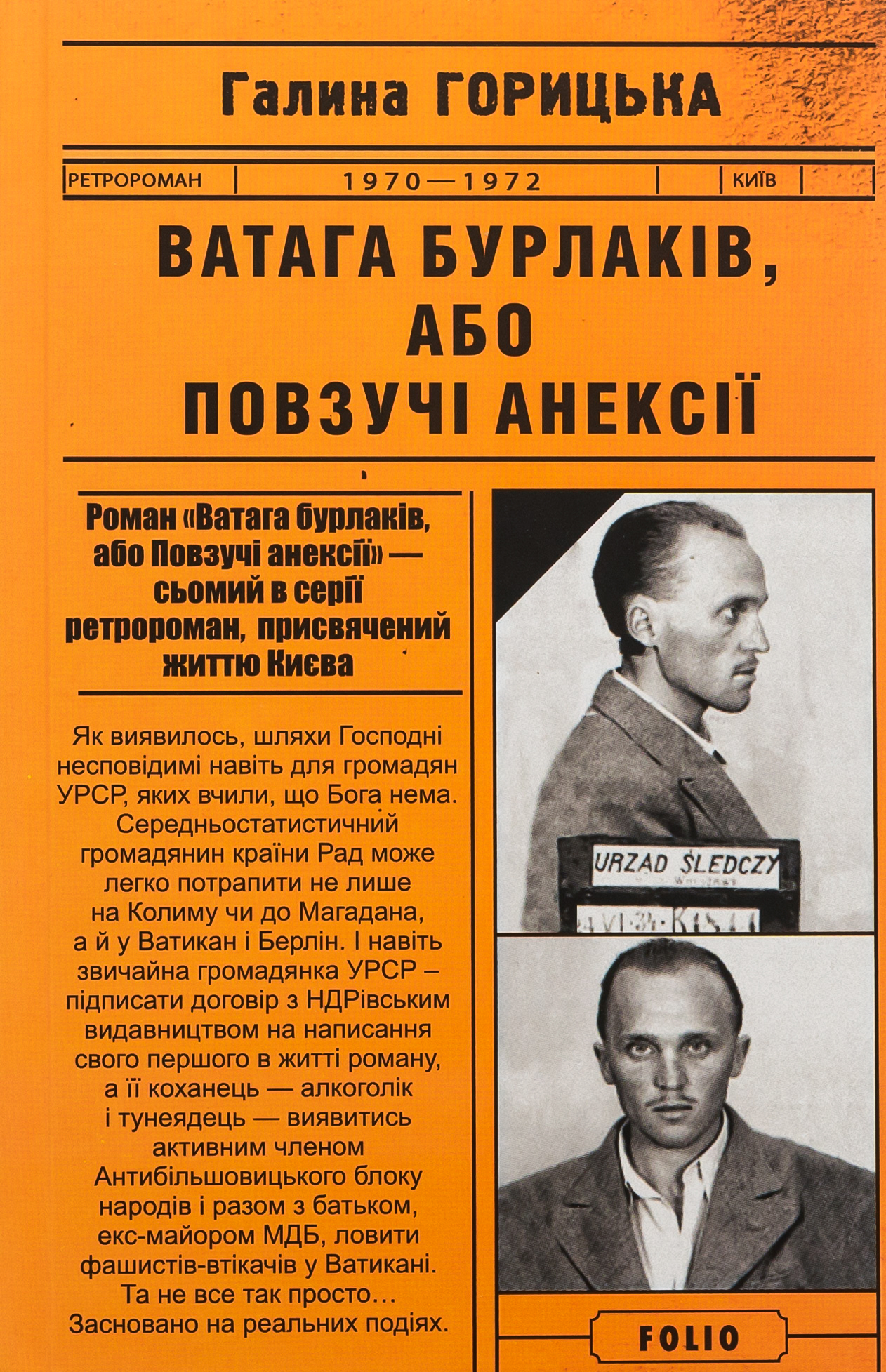 Ватага бурлаків, або Повзучі анексії (1970–1972). Книга 7