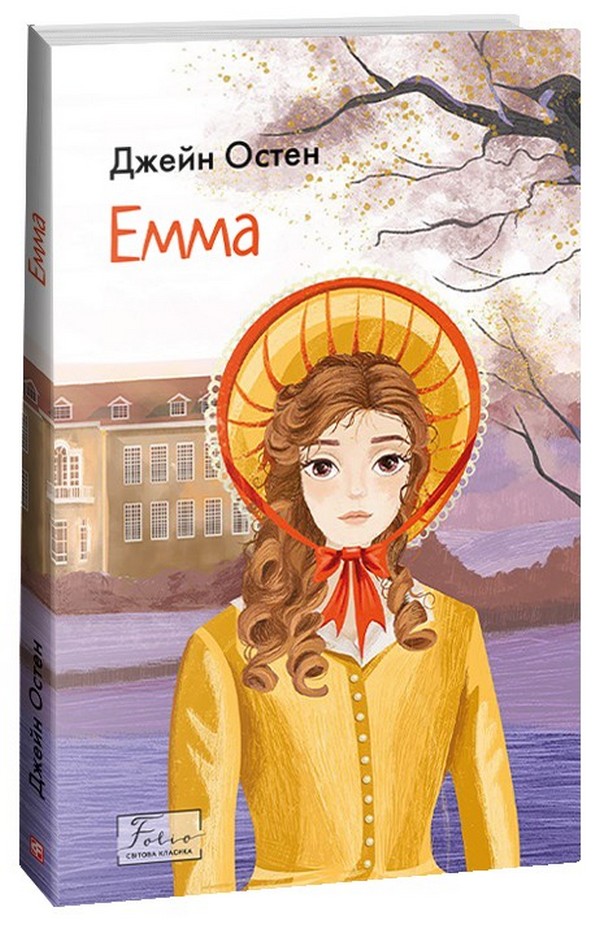 Емма (Folio. Світова класика)