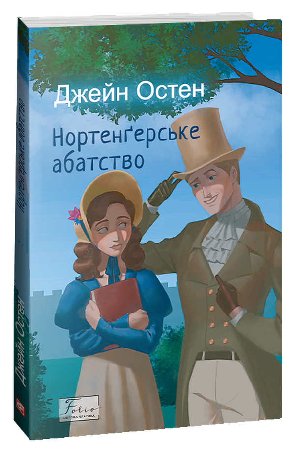 Нортенґерське абатство (Folio. Світова класика)