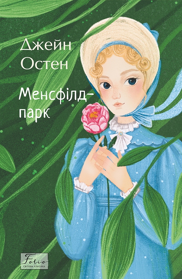 Менсфілд-парк (Folio. Світова класика)