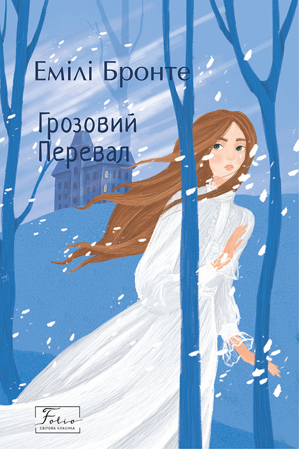Грозовий Перевал (Folio. Світова класика)