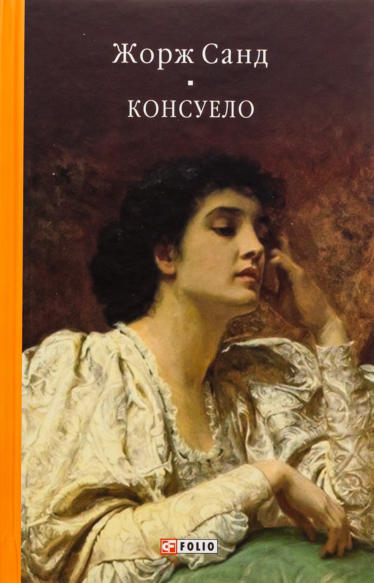 Консуело (Бібліотека світової літератури)