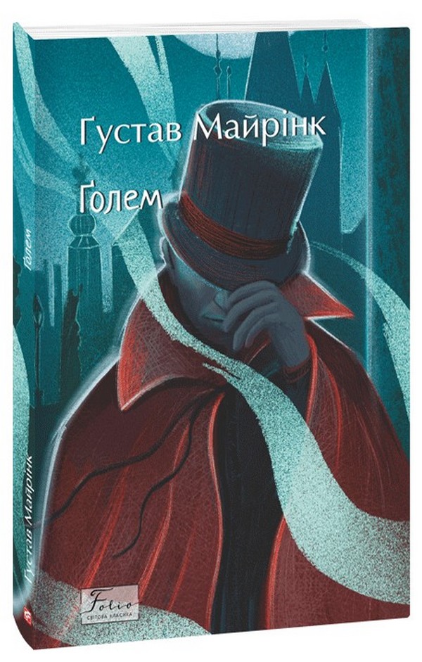 Ґолем (Folio. Світова класика)