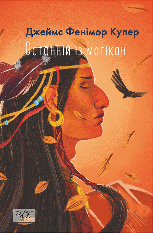 Останній із могікан (Шкільна бібліотека української та світової літератури (міні))