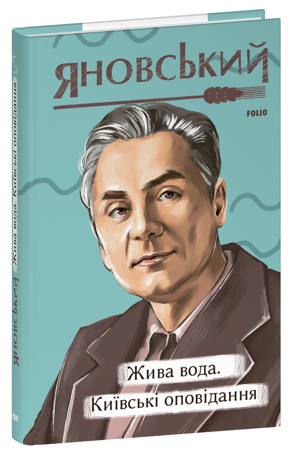 Жива вода. Київські оповідання