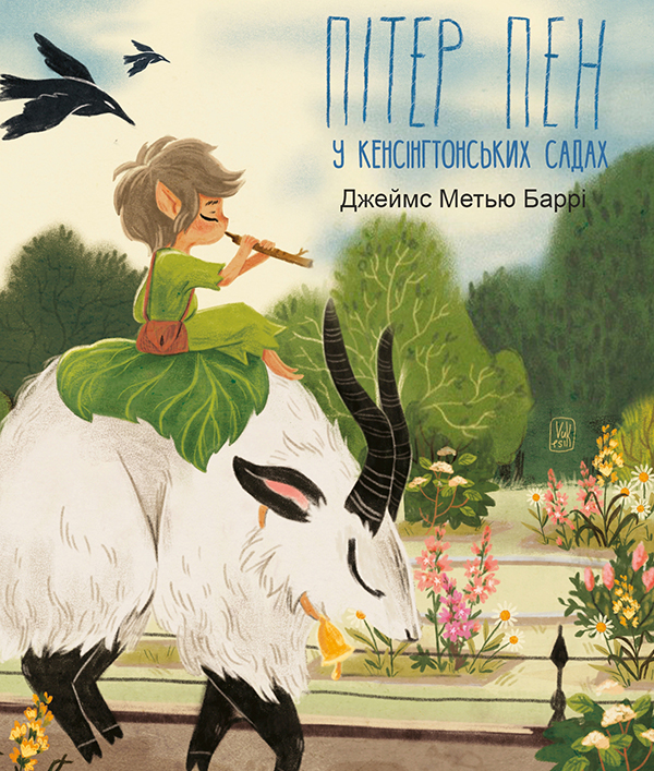 Пітер Пен у Кенсінгтонських садах (Дитячі подарункові міні)