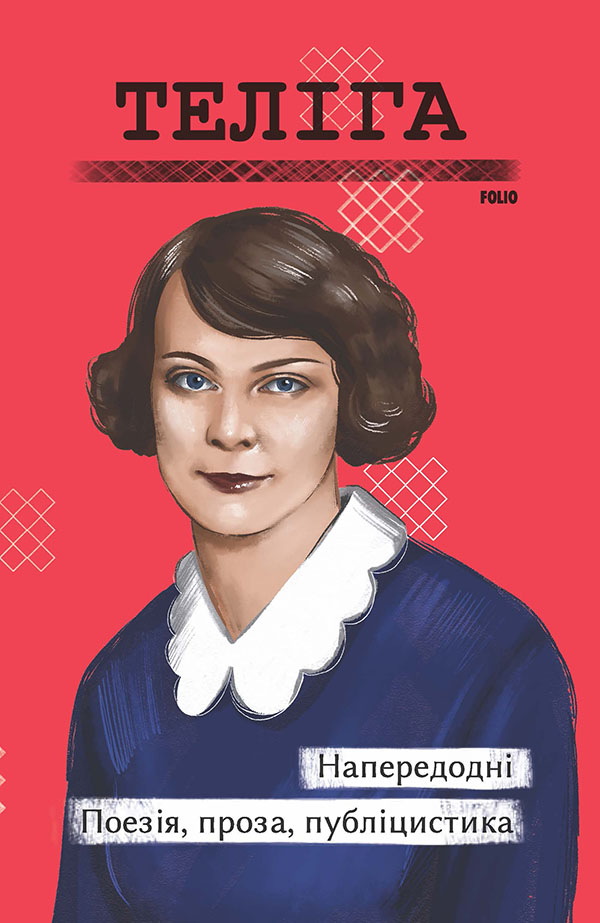 Напередодні. Поезія, проза, публіцистика (Рідне)