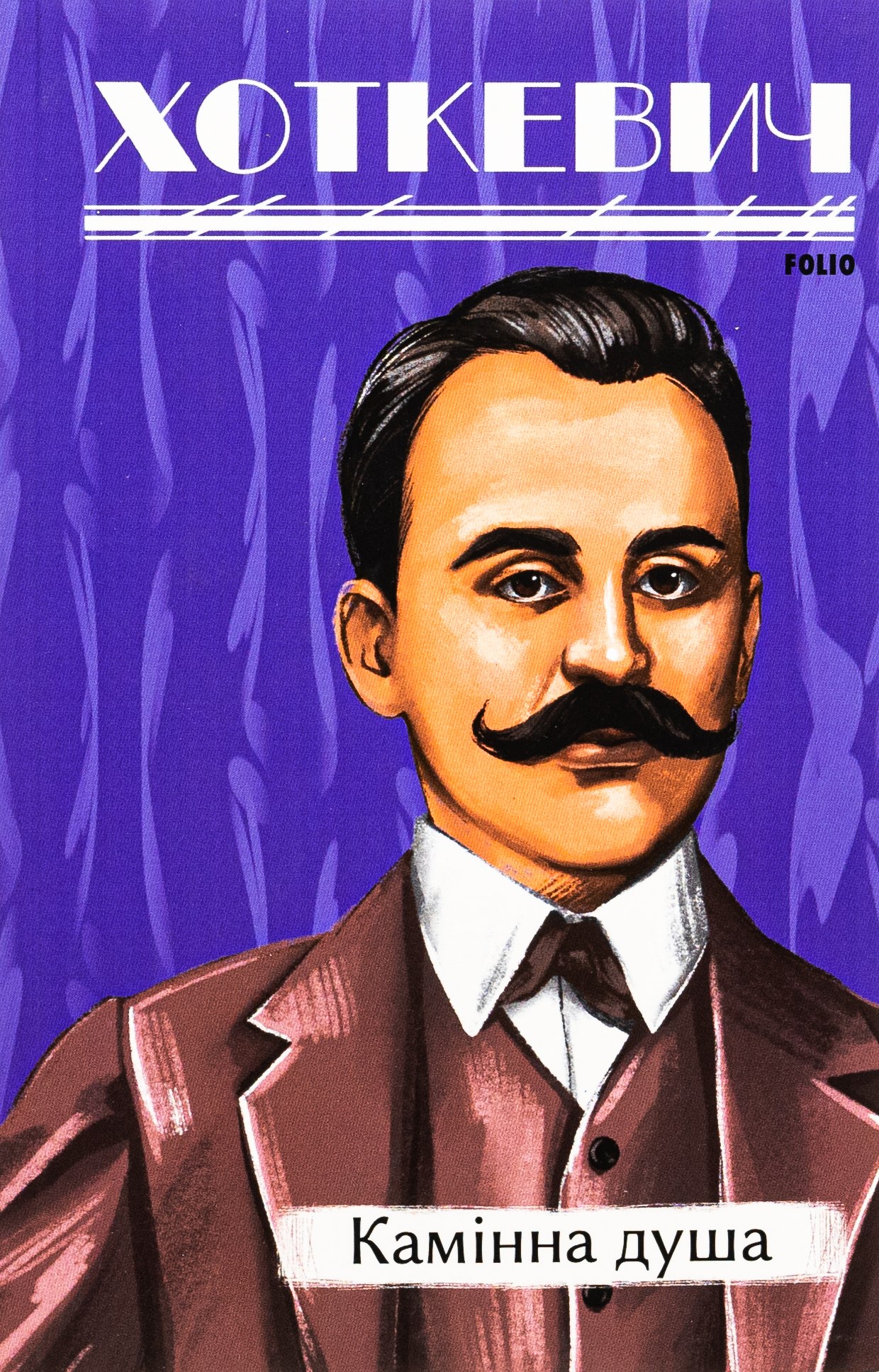 Камінна душа (Рідне)