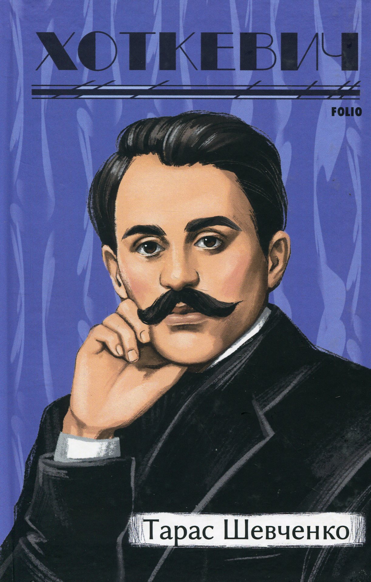 Тарас Шевченко (Рідне)