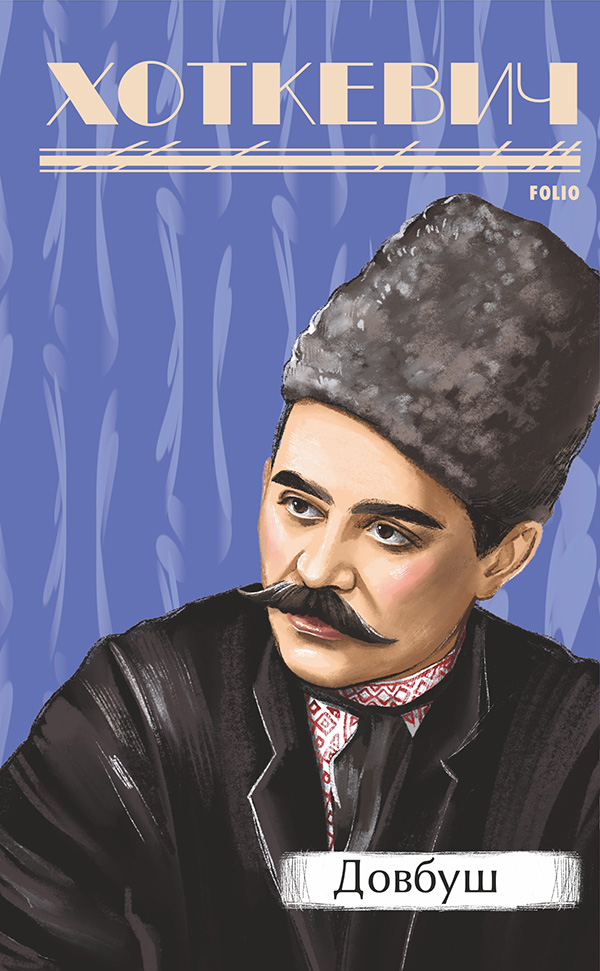 Довбуш (Рідне)