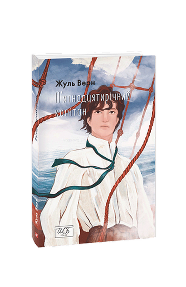 П’ятнадцятирічний капітан (Шкільна бібліотека української та світової літератури (міні))