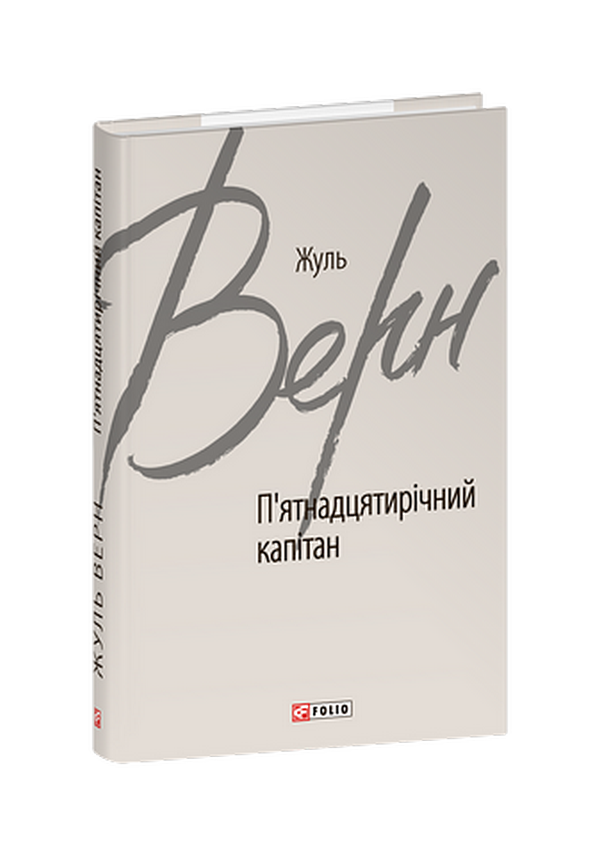 П’ятнадцятирічний капітан (Зарубіжні авторські зібрання)