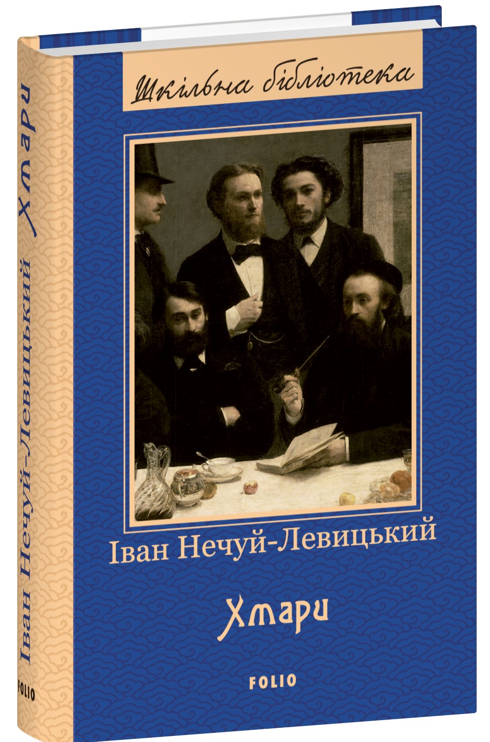 Хмари (Шкільна бібліотека української та світової літератури)