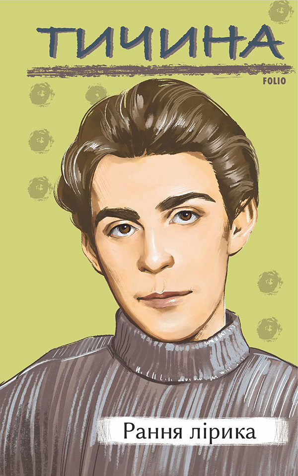 E-book: Тичина. Рання лірика (Рідне)