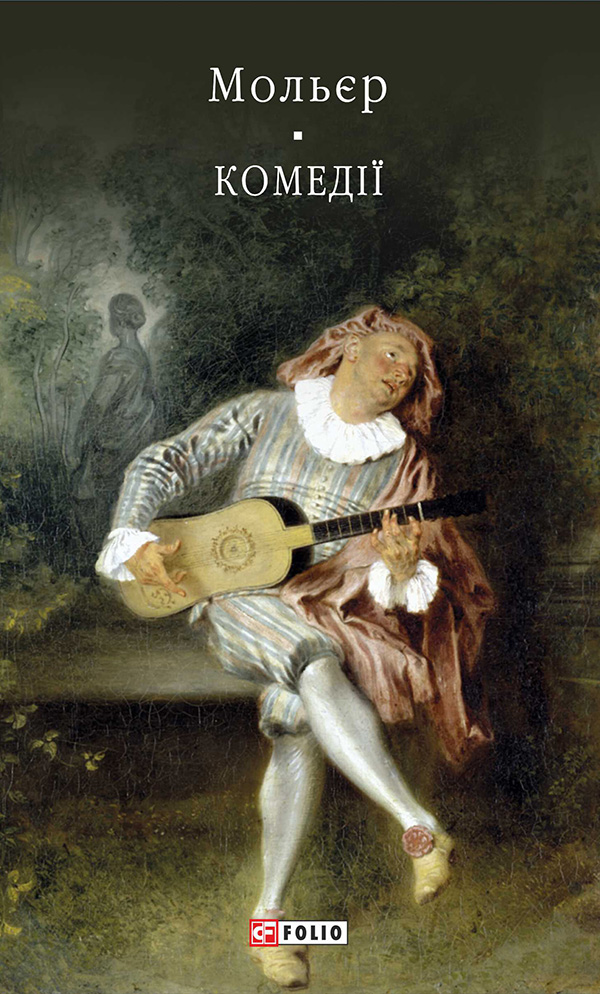 Комедії (Бібліотека світової літератури)