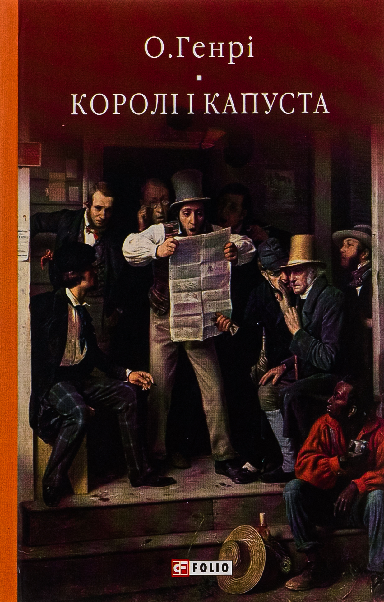 Королі і капуста (Бібліотека світової літератури)