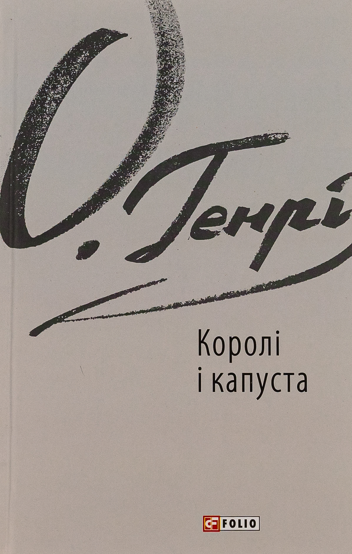 Королі і капуста (Зарубіжні авторські зібрання)