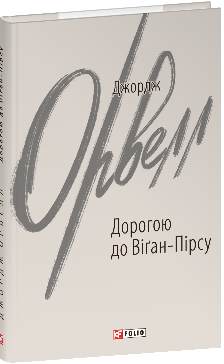 Дорогою до Віґан-Пірсу (Зарубіжні авторські зібрання)