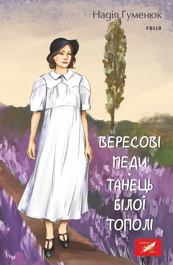 Вересові меди. Танець білої тополі