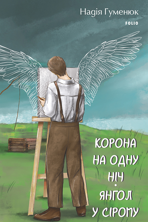 Корона на одну ніч. Янгол у сірому