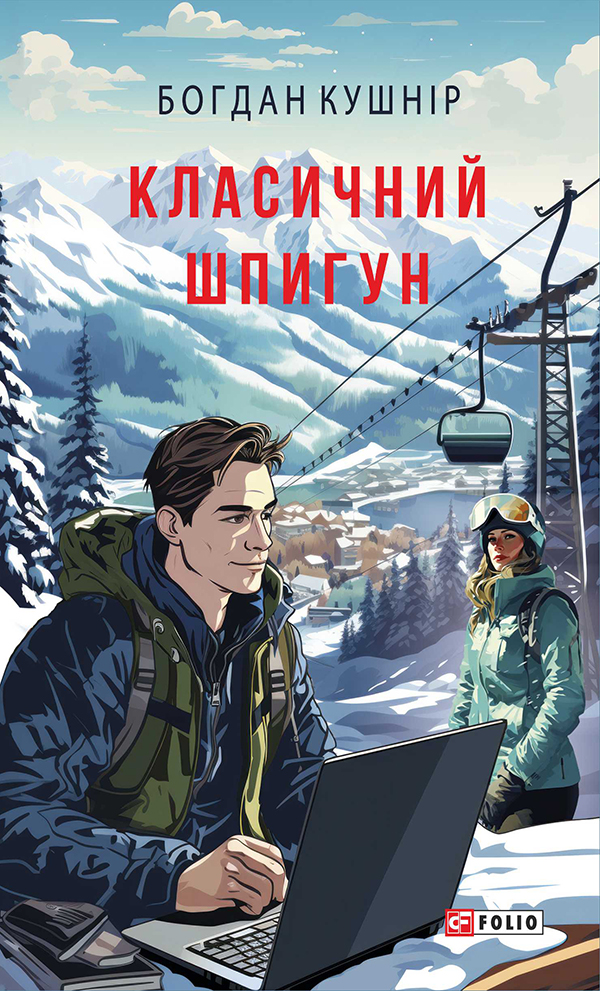 Класичний шпигун