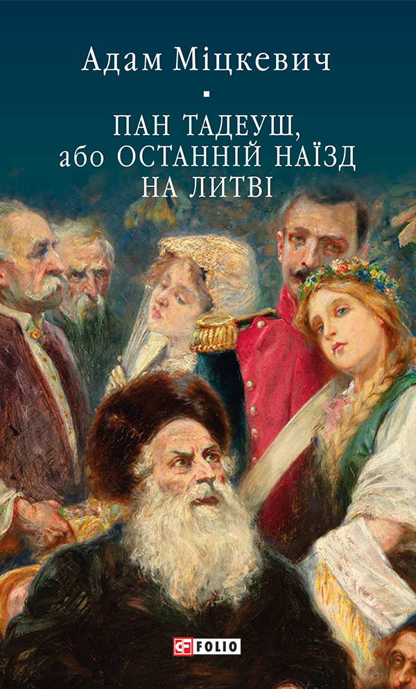 Пан Тадеуш, або Останній наїзд на Литві (Бібліотека світової літератури)