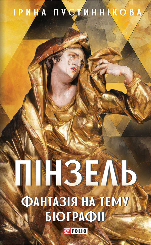 Пінзель. Фантазія на тему біографії