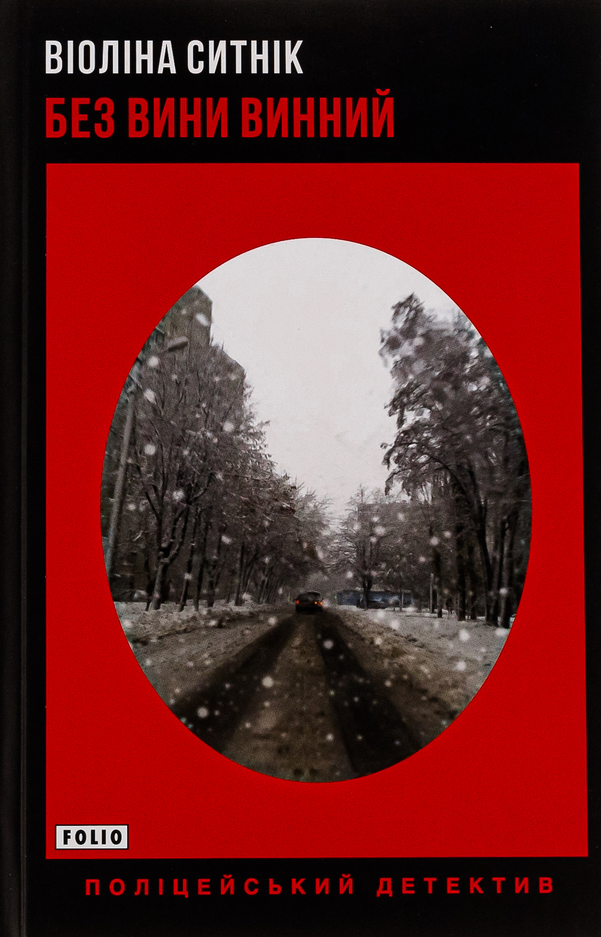 Без вини винний