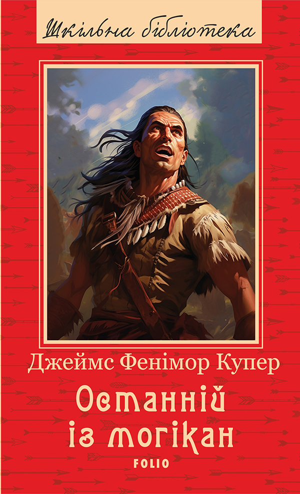 Останній із могікан (Шкільна бібліотека української та світової літератури)