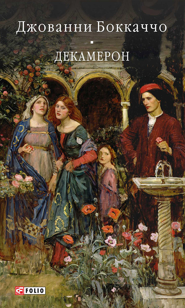 Декамерон (Бібліотека світової літератури)