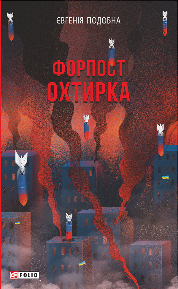 Форпост Охтирка