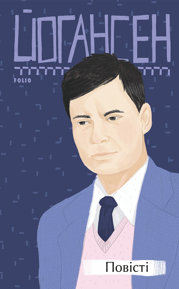 Майк Йогансен. Повісті  (2-ге видання, виправлене)