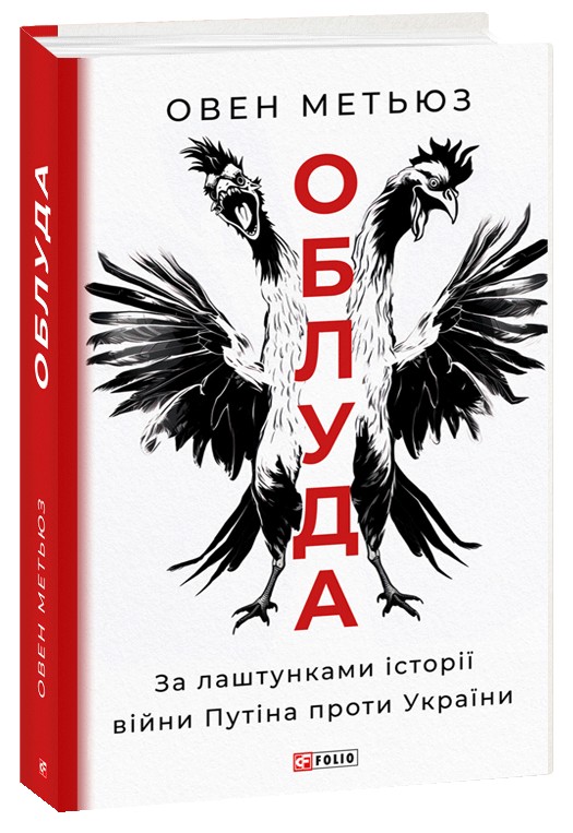Облуда. За лаштунками історії війни Путіна проти України