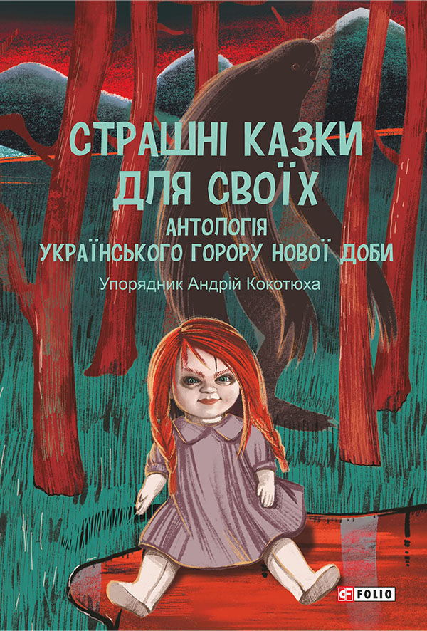 Страшні казки для своїх. Антологія українського горору нової доби. Андрій Кокотюха