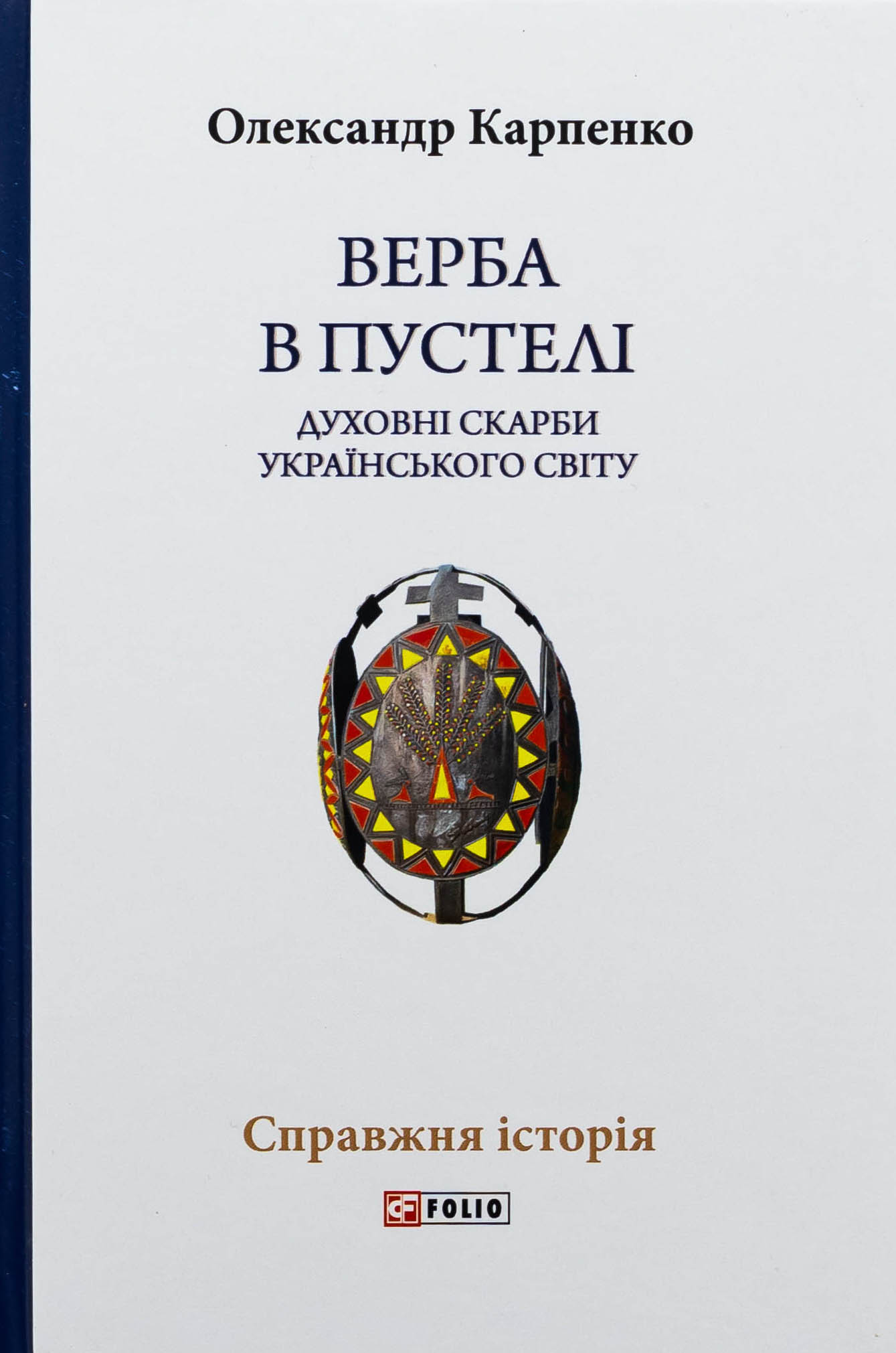 Верба в пустелі. Духовні скарби українського світу