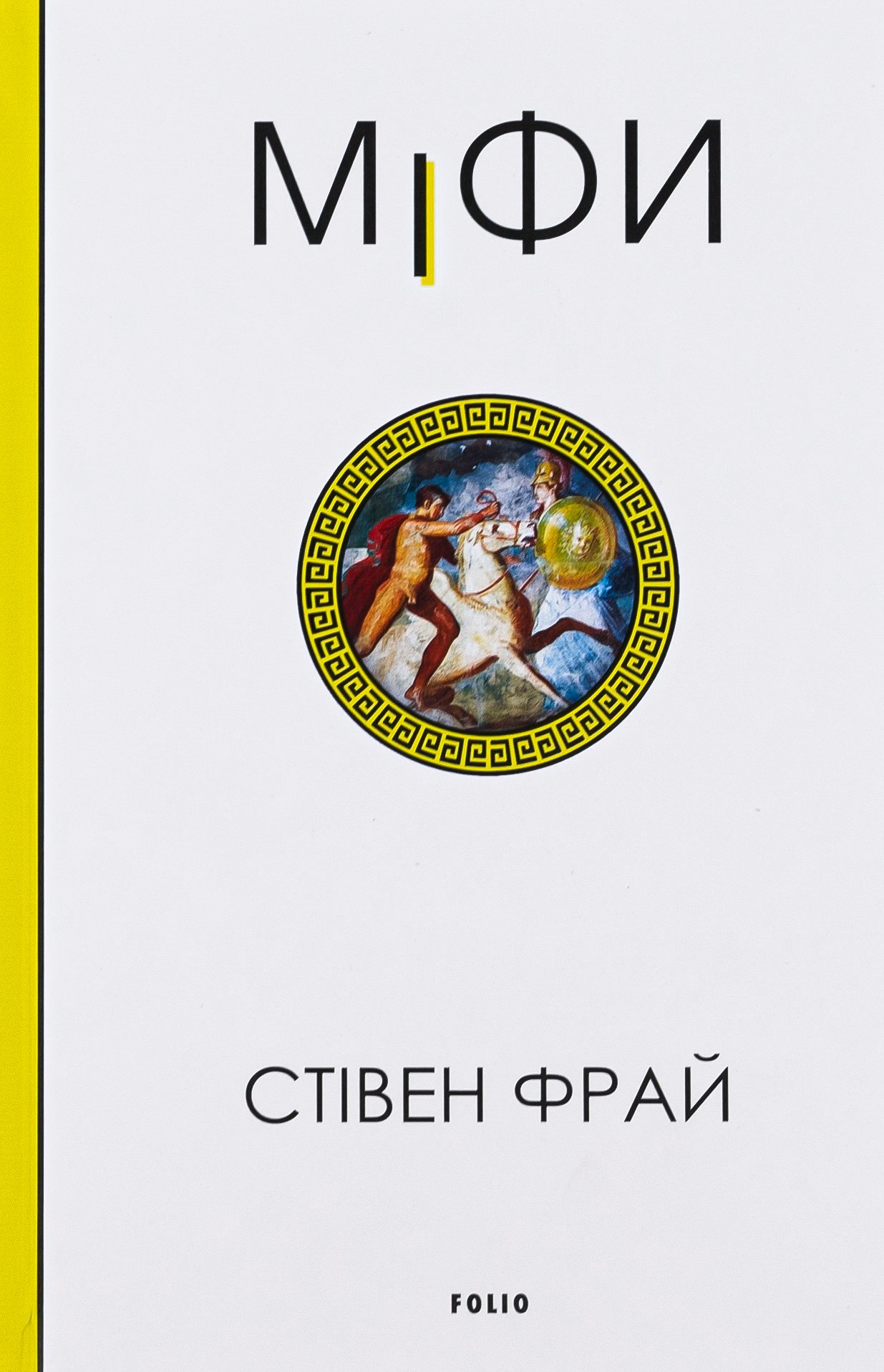 E-book: Міфи. Книга 1 (Фрай)