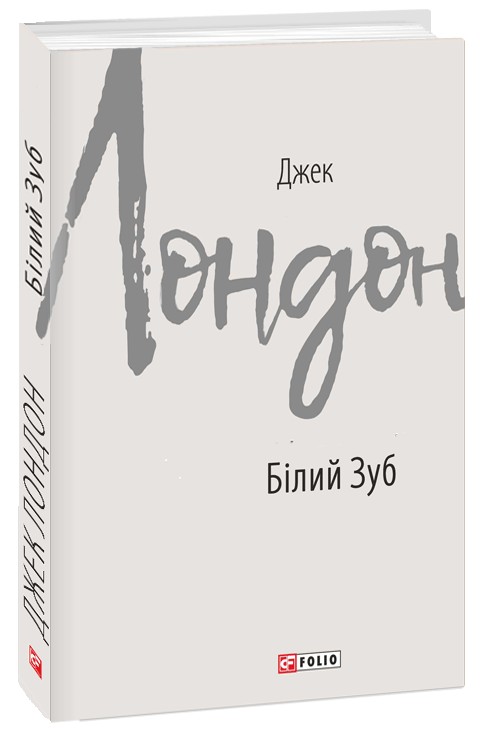 Білий Зуб (Зарубіжні авторські зібрання)
