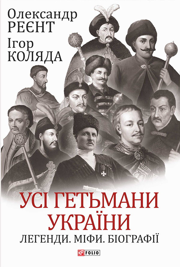 Усі гетьмани України. Легенди. Міфи. Біографії (Великий науковий проект)