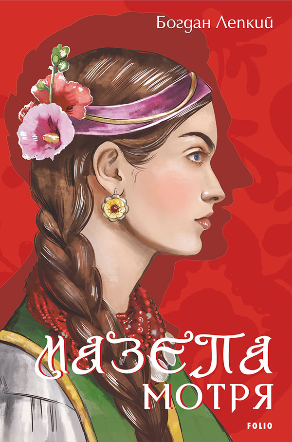 Мазепа. Мотря (Великий роман)