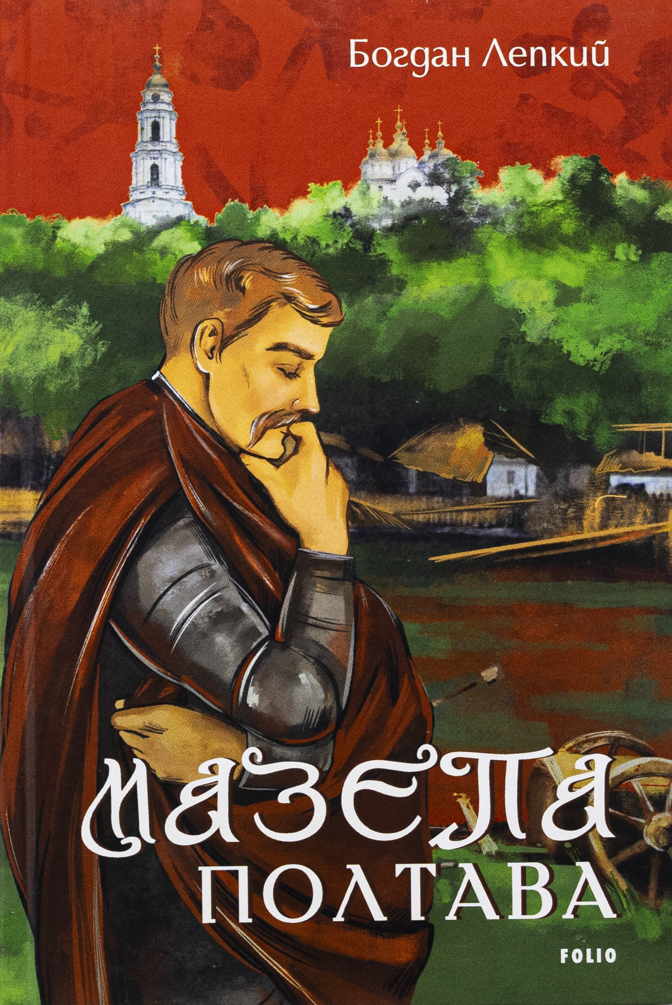 Мазепа. Полтава (Великий роман)