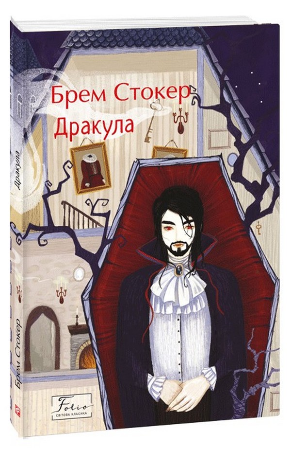 Дракула (Folio. Світова класика)